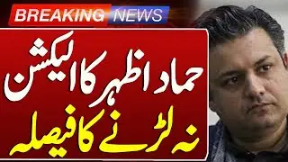 Hammad Azhar Decides Not to Contest Elections | Big Political Update | Such News