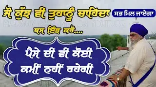 Jo KUJ Vi Tuhanu CHAHIDA Sab MIL JANA | Bas Inj kro | PAISE di v KAMI ni rehni | Giani Thakur Singh