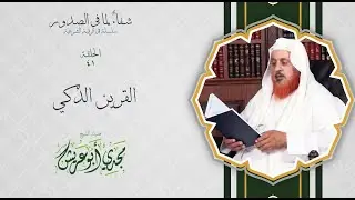 سلسة شفاء لما في الصدور ( القرين الذكي )