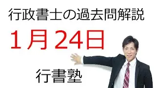 【行政書士 過去問3問】1月24日版｜毎日3問で合格力アップ！短期合格を目指す方へ【行書塾小野】