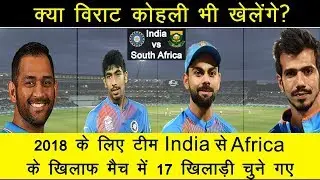 India vs SouthAfrica-BCCI announces 17man squad for(ODI-2018) के  लिए  टीमइंडिया से 17खिलाड़ी चुने गए