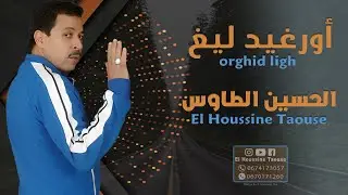جديد الأغنية الأمازيغية - الحسين الطاوس أورغيد ليغ | El Houssine Taouse