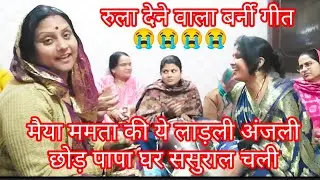 😭#ललिता ✍️#बेटी विदाई गीत😭#रो रो कर हो जाएगा बुरा हाल 😭