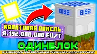 КВАНТОВАЯ ПАНЕЛЬ НА ОДНОМ БЛОКЕ С МИЛЛИАРДОМ МОДОВ #11 - OneBlock McSkill Майнкрафт сервер с модами