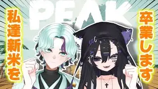【 #peak   / 偽璃コラボ  】新米卒業します！【#vtuber 】＃初見歓迎