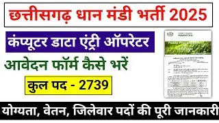 CG Dhan Mandi Data Entry Operator Form Kaise Bhare 2025 || धान मंडी कंप्यूटर ऑपरेटर फॉर्म कैसे भरें 