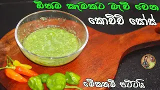 කොච්චි සෝස් කන්න ආස හිතෙන් සෝස් එකක් | Green Chilli Souce | kochchi souce aththammai mamai