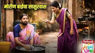 मोरीण बाईचा सासुरवास | Maharashtrachi HasyaJatra | Comedy Show