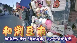 「和渕互市」- 100年近い昔の「恵比寿講」にできた市が起源 - 宮城県石巻市 2023/11/26