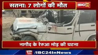 Satna Accident News : Dumper-Bolero में भिंड़त | 7 लोगों की मौत, शोक कार्यक्रम से लौट रहा था परिवार