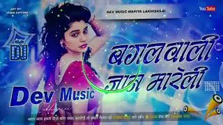 #dj Bagal Wali Jaan Mareli#Hard_Fadu_Dholik&Toning_Bass_Mix#Dev Music Mafia Lakhisarai no.1