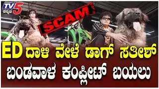 ED Raid Over Dog Satish's House | ED ದಾಳಿ ವೇಳೆ ಡಾಗ್ ಸತೀಶ್ ಬಂಡವಾಳ ಕಂಪ್ಲೀಟ್ ಬಯಲು