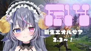 【#ff14 】ソロ初心者FF14！新生エオルゼア2.3～メインクエ進める✨【#新人Vtuber】