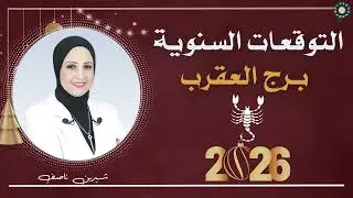 التوقعات السنوية لبرج العقرب لعام 2026 | شيرين ناصف ❤️♏