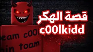 روبلوكس | القصة الكامله للهكر c00lkidd😨💔