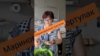 Портулак в маринаде для салатов и мясных блюд. #рецепты #вкуснопростоибюджетно #еда