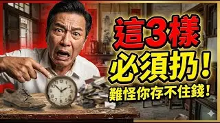 倪海廈：不管家裡多窮，這3樣東西必須扔！留著就是「燒錢爐」，難怪你存不住錢！#2026 #財運 #倪海廈 #國學智慧 #國學經典