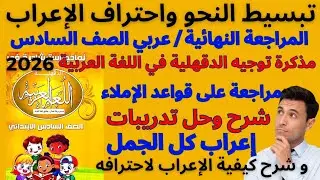 مراجعة قواعد الإملاء للصف السادس ترم أول من مذكرة توجيه الدقهلية 2026 ( شرح + حل تدريبات + إعراب ) 