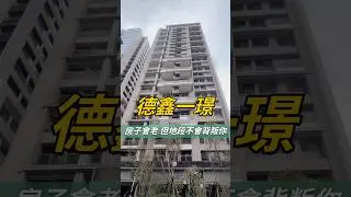 德鑫這間～質感真的不錯👍全新交屋#台中 #北屯區 #捷運 #公園 #市場 #便宜