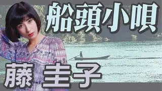 船頭小唄　藤 圭子（イメージ）