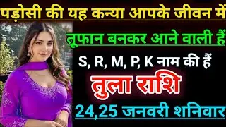 तुला राशि पड़ोसी की यह कन्या आपके जीवन में तूफान बनकर आने वाली हैं। Tula rashifal 