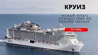 Наш новый опыт: путешествия на круизном лайнере по тихому океану