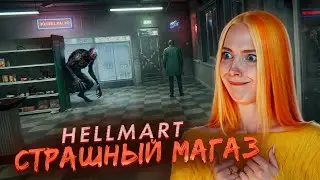 ВОЗВРАЩЕНИЕ в СТРАШНЫЙ МАГАЗИН ► HELLMART #1