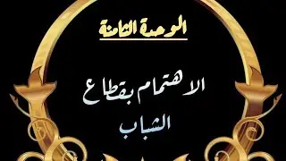 الإهتمام بقطاع الشباب