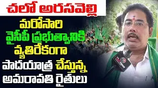 చలో అరసవెల్లి..Amaravathi Farmers to Protest Against Ycp Govt. | Ys Jagan | Public Talk | Leo News
