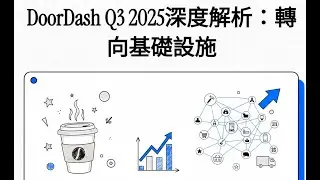 DoorDash Q3 2025深度解析：轉向基礎設施