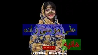 بندری شاد ’ علی موسی زاده ‘ هانیه
