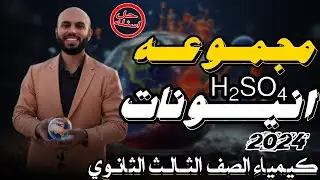 حل جميع اسئله مجموعه انيونات حمض الكبريتيك المركز...كيمياء الصف الثالث الثانوي