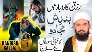 How to Break Spiritual Blockages &ndash; Powerful Islamic Solution!