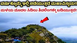 ಸಿಡಿಲು ಮಲ್ಲಿಕಾರ್ಜುನ | ಬೆಟ್ಟದಪುರ | ಪಿರಿಯಾಪಟ್ಟಣ | ಮೈಸೂರು | Sidlu Mallikarjuna temple | Bettadapura