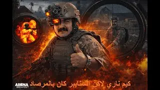 خمس عشرة دقيقة كيم | إسقاط صاحب الثيرمل وغنيمتها… لكن السنايبر كان بالمرصاد