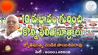 10వ భావం గురించి కొన్ని ఫలిత సూత్రాలు // Planets in 10th house // Chandika World // Cell: 9000145506