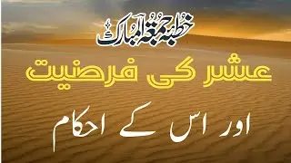 عشرکی فرضیت اوراسکےکے احکام