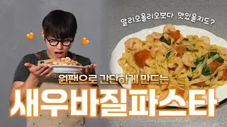 [광태 레시피] 새우바질 파스타 근데 이제 토마토를 곁들인