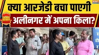 Maithili Vs Vinod Mishra : अलीनगर से रिपोर्ट, क्या RJD बचा पाएगी अपना किला? | Alinagar Ground Report