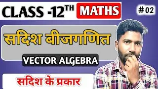 सदिश बीजगणित ( Vector Algebra ) Part -2 | सदिश के प्रकार | Types Of a Vector | Class 12 Maths NCERT