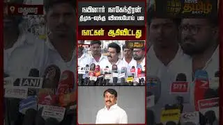 நயினார் நாகேந்திரன் திமுகவுக்கு விலை போய் பல நாட்கள் ஆகிவிட்டது | TVK NirmalKumar | Nainar Nagendran