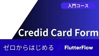【2026最新版】FlutterFlow 基礎編 Credit Card Form