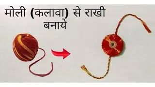 Easy to make! Rakhi At Home DIY Rakhi for Bhaiya /Shuchi craft gallery/मोली से राखी बनाये/DIY/CRAFT