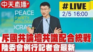 【中天直播#LIVE】斥國共論壇共識配合統戰 陸委會例行記者會最新 20260205@中天新聞CtiNews