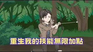 一口氣看完《重生：我的技能無限加點》回到50年代，開局只有一把彈弓？不怕！只要動手就能加技能點！看他如何從山村窮小子逆襲成大富豪。#沙雕動畫完結版