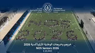 NOS Seniors 2026 🎓 خريجو وخريجات الوطنية الأرثوذكسية 2026