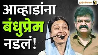 पुरोगामी आव्हाडांचा मुंब्रा हिरवा झाला : Sahar shaikh vs Jitendra awhad | Mumbra | AIMIM |