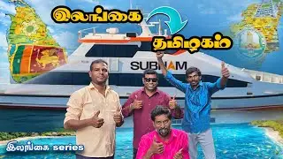 EPI- 60 |“கப்பலில் இலங்கையிலிருந்து தமிழகத்திற்கான கடல் பயணம் 🚢🇮🇳 | Sri Lanka to Tamil Nadu by Ship🌊