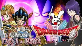 【DQ1&2】ローラと共に、広野を行く。【ネタバレ注意！】DQⅠ-EX02