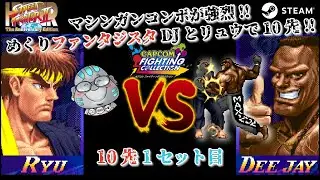 マシンガンコンボのプロDJにリュウで挑む 10先1セット目 カプコン ファイティングコレクション (steam版) #スト2 #格ゲー #ハイパーストリートファイター2